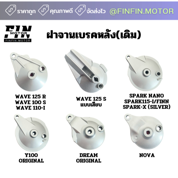 ฝาจานเบรคหลังเดิม SR ฝาครอบจานเบรคหลัง มีให้เลือกหลายรุ่น