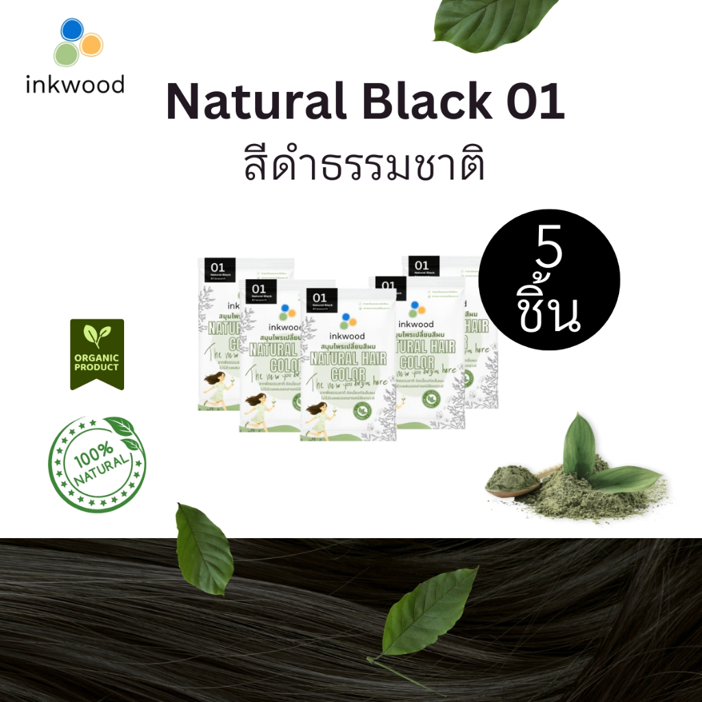 อิงวูด inkwood สี Natural Black 01 สมุนไพรปิดผมขาว จากธรรมชาติ แพ็ค 5 ชิ้น