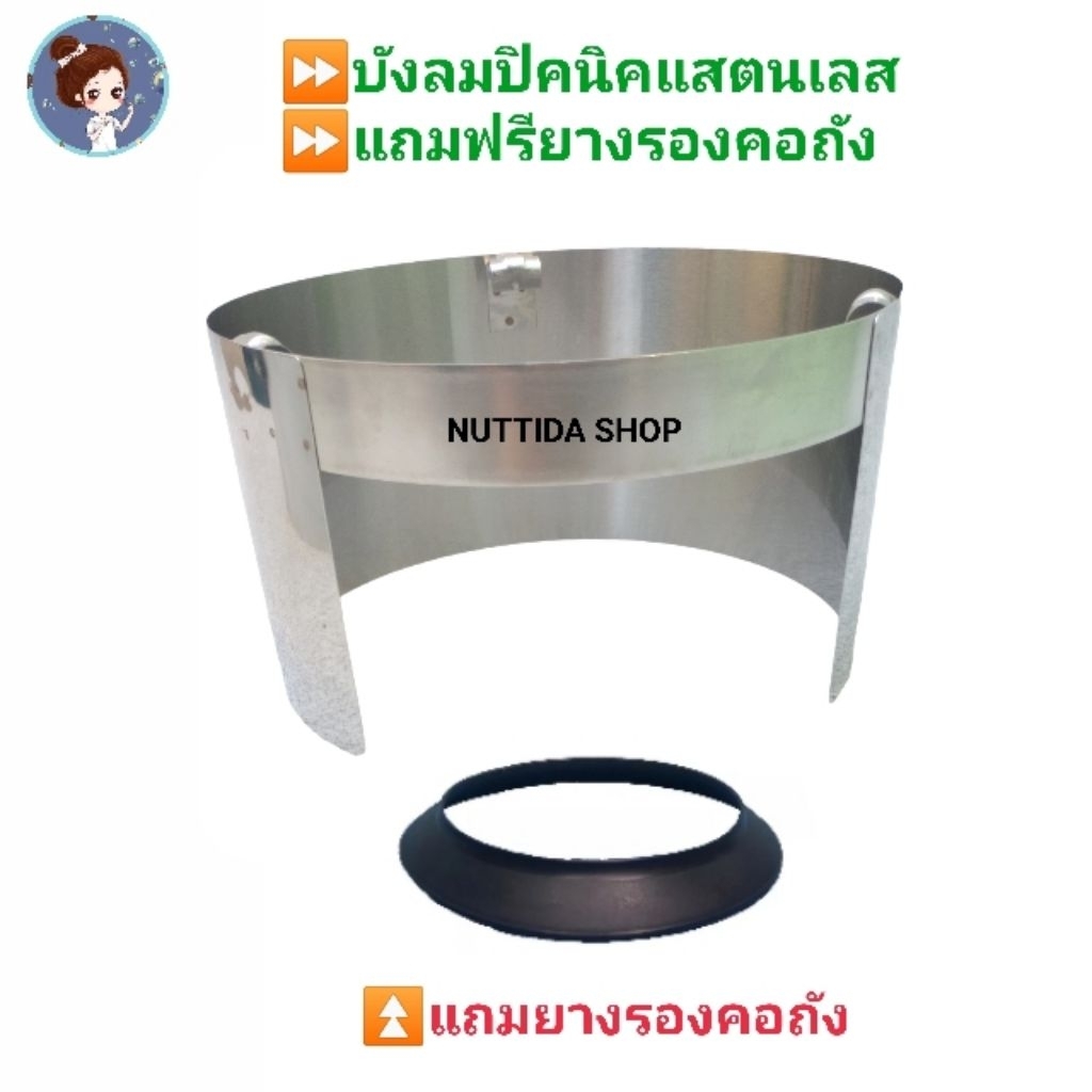 บังลมเตาแก๊สปิคนิค สำหรับถัง 4 กก. (สแตนเลส) + ยางรอง บังลม ที่ กันลม บังลมเตา เตาแก๊ส