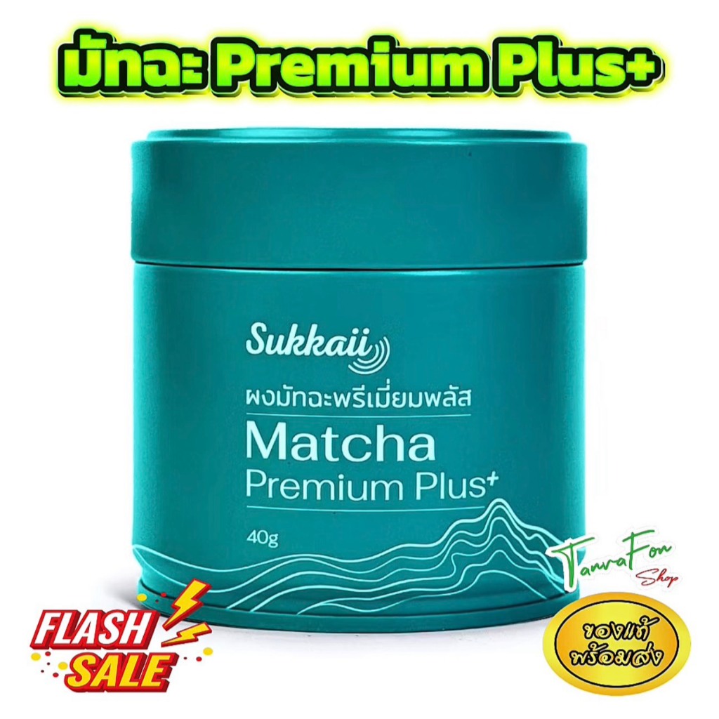 มัทฉะ พรีเมี่ยมพลัส Sukkaii อร่อยนัว รสชาติอูมามิ Matcha Premium Plus+ 40กรัม ชp
