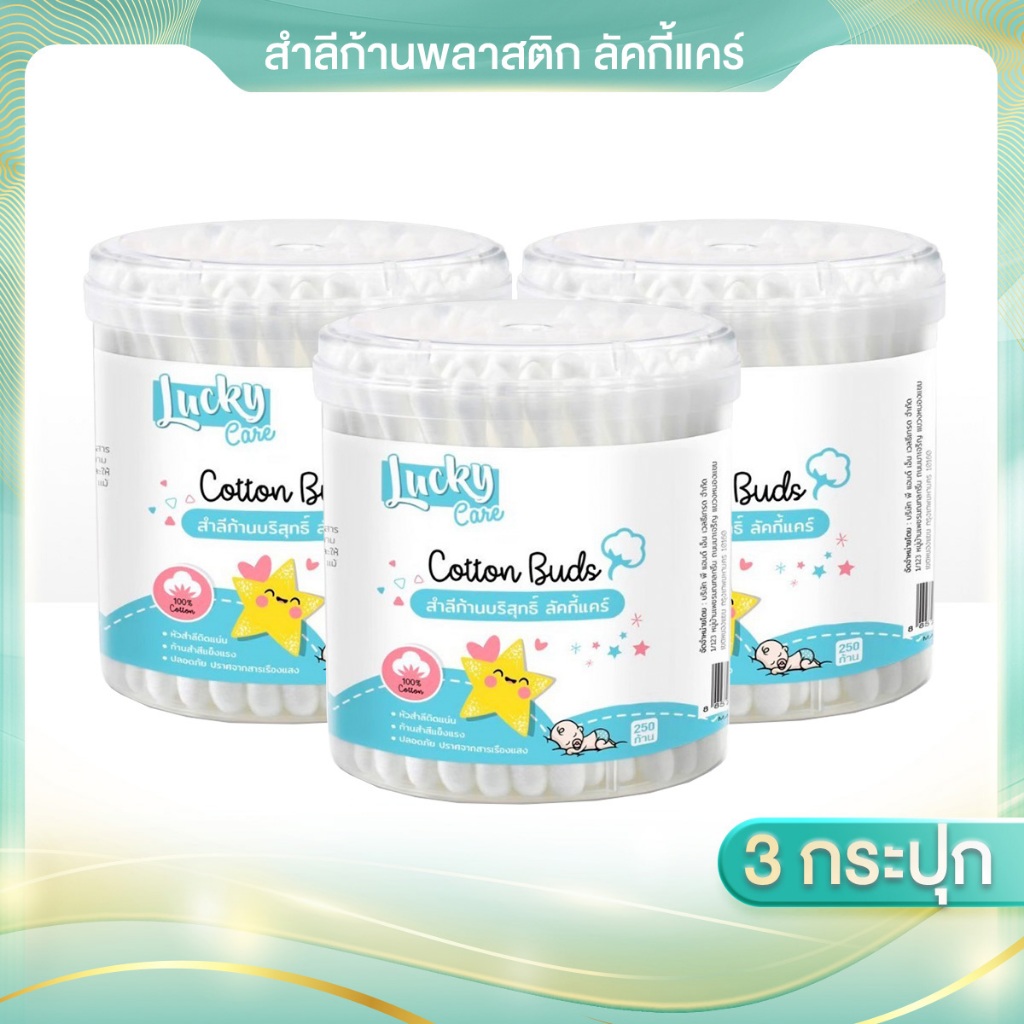 ( 250ก้านx3กระปุก) สำลีก้านLucky care  250  ก้าน ผลิตจากฝ้ายแท้ ก้านพลาสติก