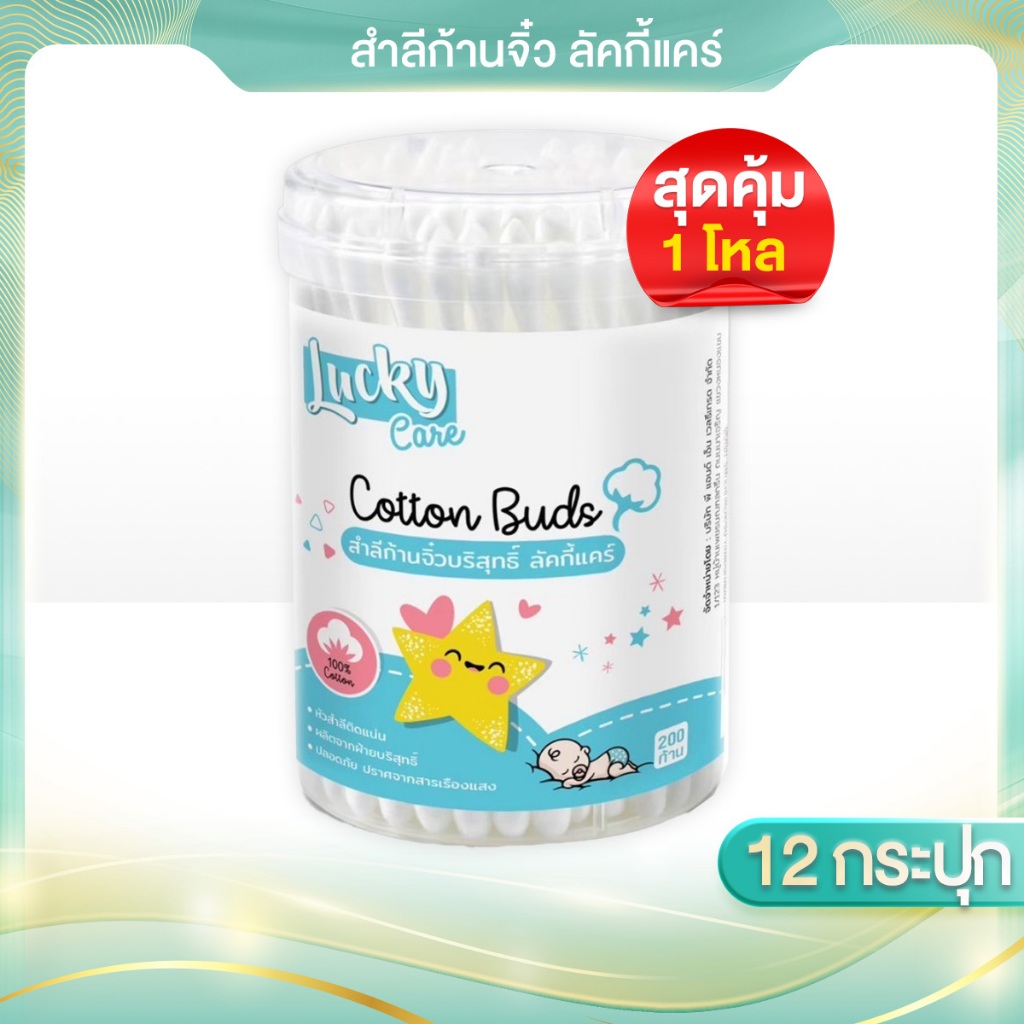 [1 โหล x 12 กระปุก] สำลีก้านจิ๋วบริสุทธิ์*ก้านกระดาษ* ผลิตจากใยฝ้ายแท้ธรรมชาติ 12  (กระปุก 200 ก้าน)