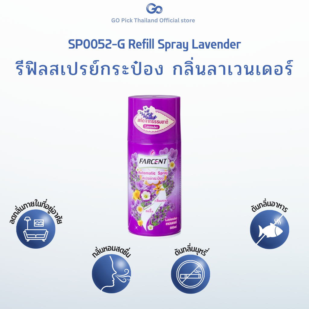 Farcent Spray 300ml - ฟาร์เซ็นท์ รีฟิลสเปรย์ปรับอากาศ 300มล. ลาเวนเดอร์ ฟาร์เซ็นท์ (SP0052)