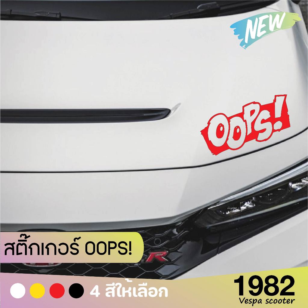 (ส่งฟรี) สินค้ามาใหม่ สติ๊กเกอร์ OOPS! สำหรับรถทุกรุ่น มี 4 สี 4 ขนาด1982 vespa scooter ราคา ถูกที่สุด ดีลบีเคเค แกลเลอรีภาพที่ 7