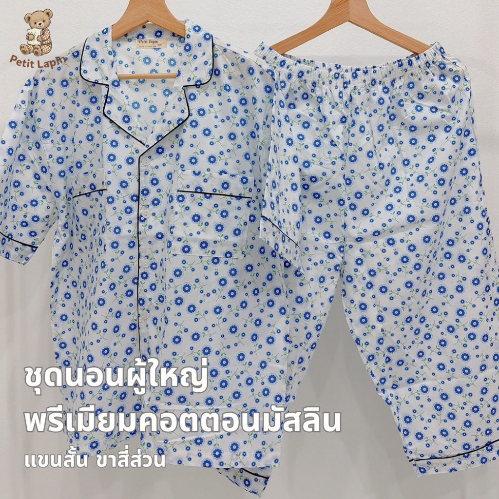 ☁️ชุดนอนผู้ใหญ่เปอติลาแปง ~ แขนสั้น ขาสี่ส่วน ~ Premium 100% Cotton Muslin ~ Size M,L,XL