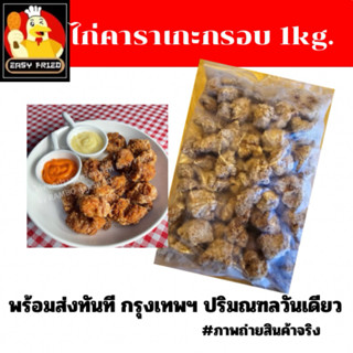 ไก่คาราเกะกรอบ - 1kg พร้อมส่งทันที เกรดส่งออก อร่อยชัวร์