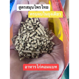 อาหารไก่ชนคอมแบท ผสมสมุนไพร ถุงละ3กิโล