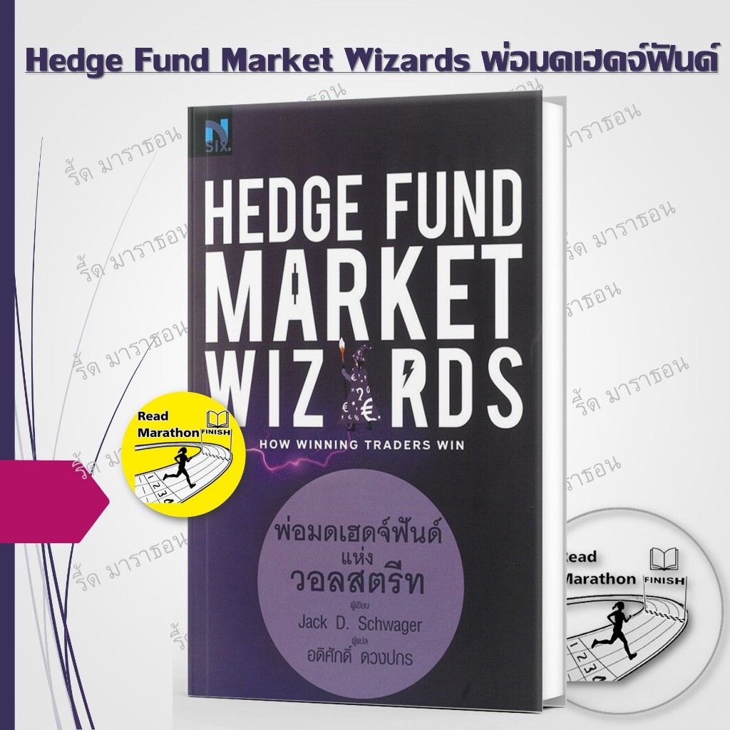 หนังสือ Hedge Fund Market Wizards ,The Little Book of Market Wizards,Unknown Market Wizards,Stock Ma