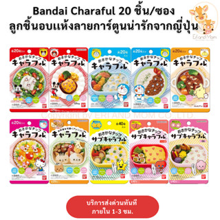[พร้อมส่ง] Bandai Charaful ลูกชิ้นปลาอบแห้ง ตกแต่งอาหารจากญี…