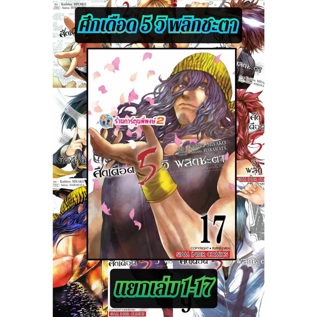 ศึกเดือด5วิพลิกชะตา แยกเล่ม 1-17 (95.-) smm (ส่ง 22/7/68) หนังสือ การ์ตูน มังงะ 5วิ ศึกเดือด พลิกชะตา พี่พงษ์