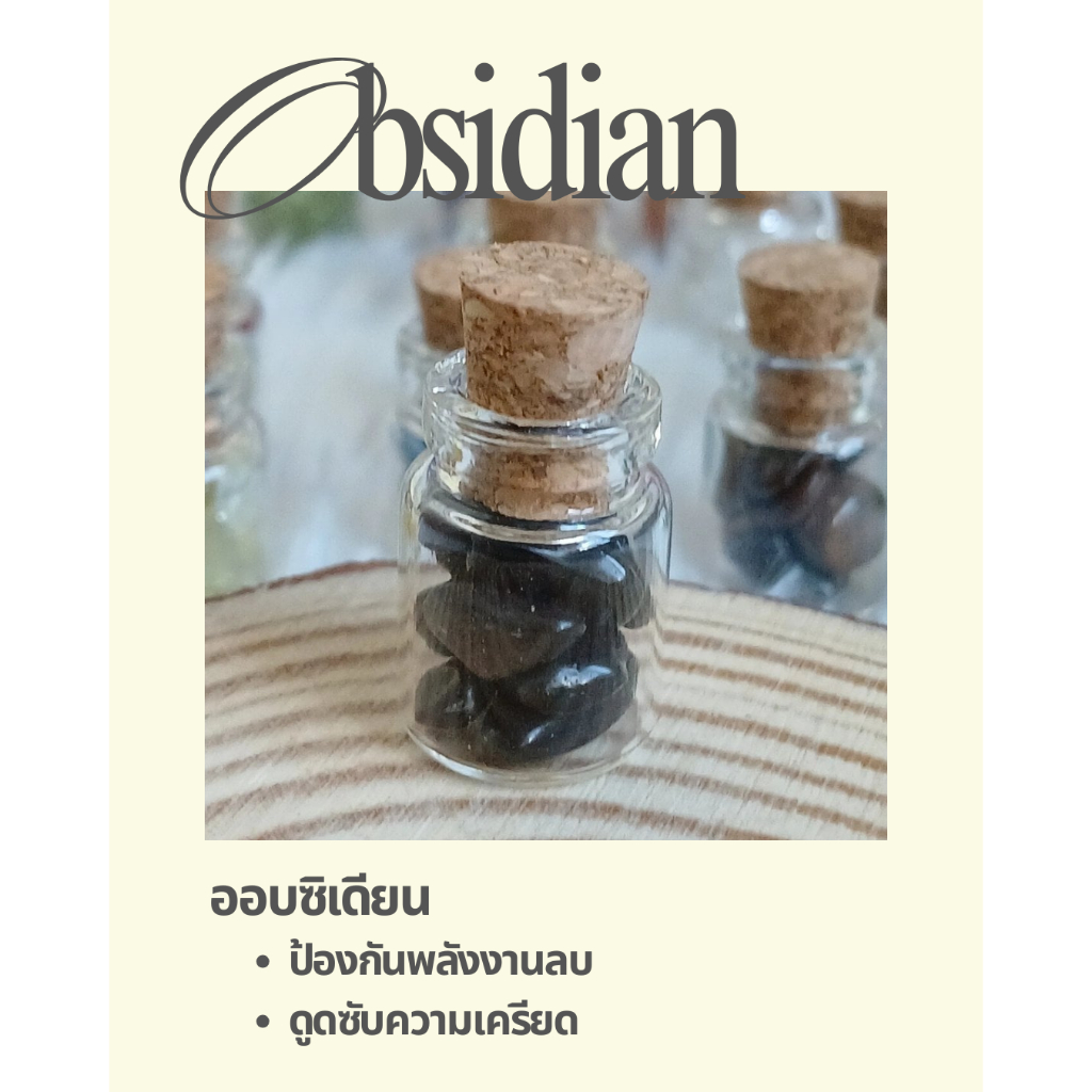 หินออบซิเดียน (Obsidian) ในขวดจิ๋ว ป้องกันพลังลบ ดึงสิ่งไม่ดีออกจากชีวิต และเสริมพลังภายใน 💫