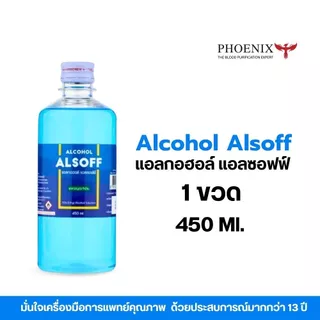 แอลกอฮอล์แอลซอฟฟ์ ALCOHOL ALSOFF 70% 450 ml. เหมาะสำหรับบ้าน สำนักงาน ร้านค้า โรงงาน และสถานพยาบาล