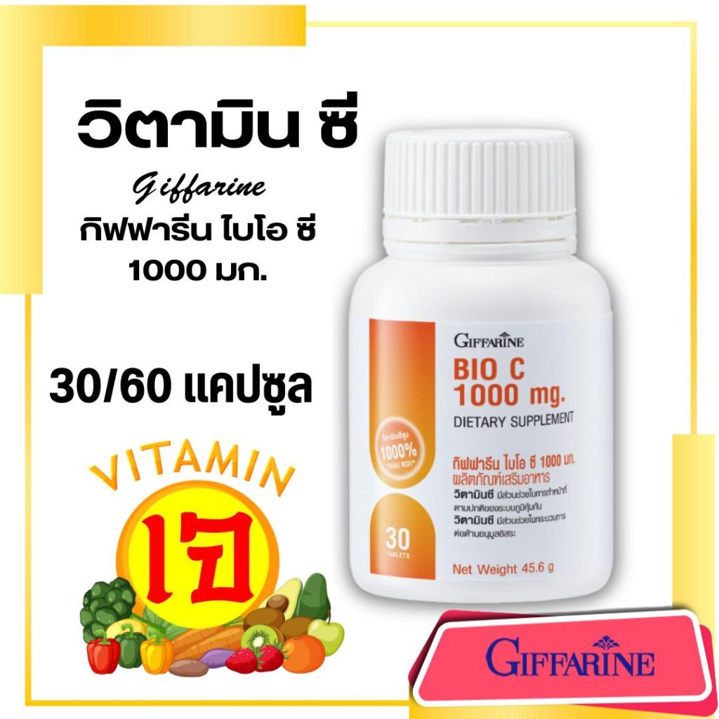 วิตามินซี 1000 มก. วิตามินซีกิฟฟารีน เสริมภูมิ ต้านหวัด ผิวใส Vitamin C GIFFARINE Bio C 1000