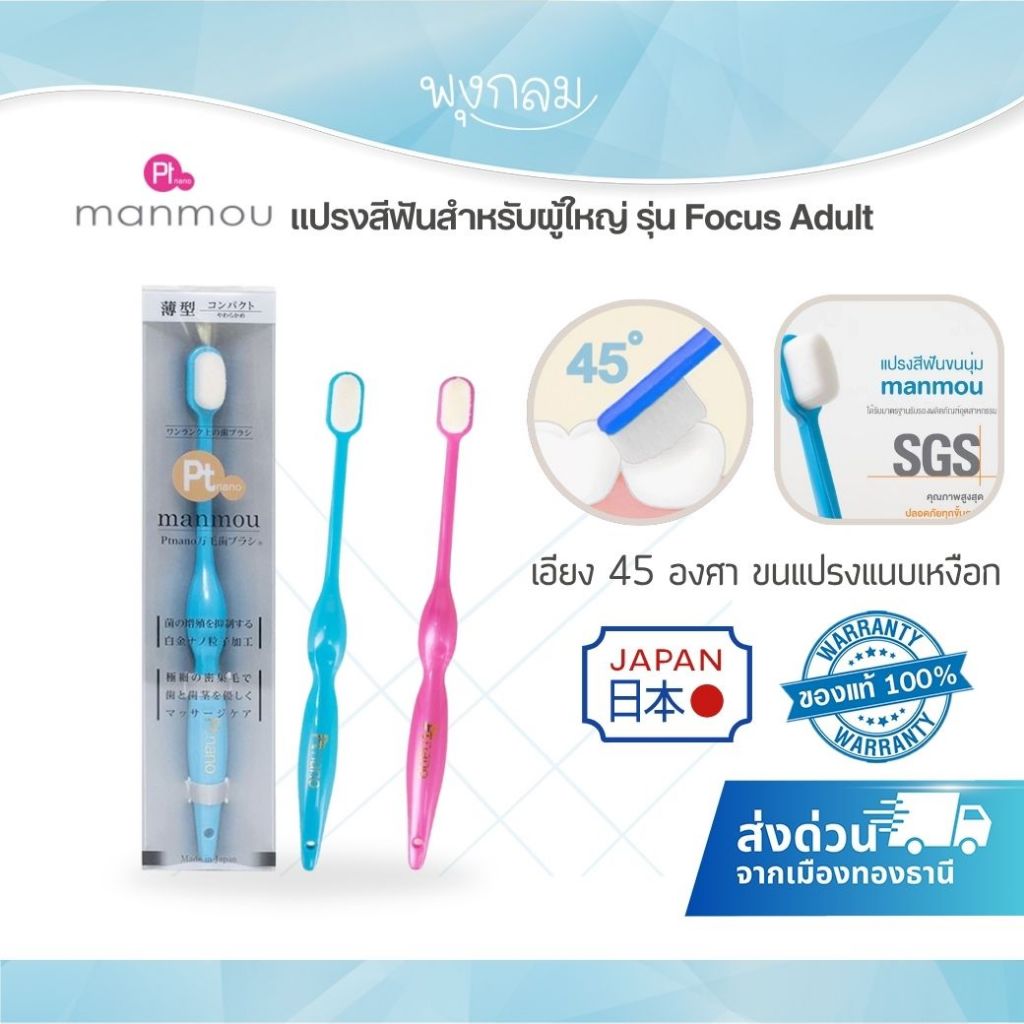(ส่งด่วน) MANMOU แปรงสีฟันสำหรับผู้ใหญ่ รุ่น Focus Adult ช่วยยับยั้งแบคทีเรียบนขนแปรง