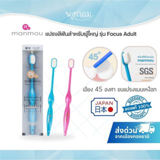 MANMOU แปรงสีฟันสำหรับผู้ใหญ่ รุ่น Focus Adult ช่วยยับยั้งแบ…