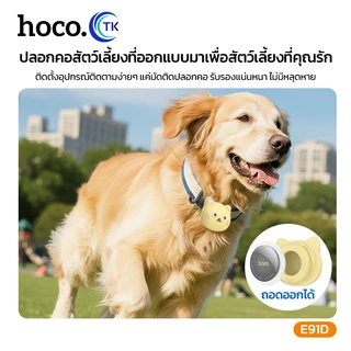 HOCO GPS ติดตามตำแหน่งอัจฉริยะ รองรับแอพ Find My iOS ขนาดเล็ก พกพาสะดวก ใช้งานสำหรับสิ่งของ/สัตว์เลี้ยง E91D