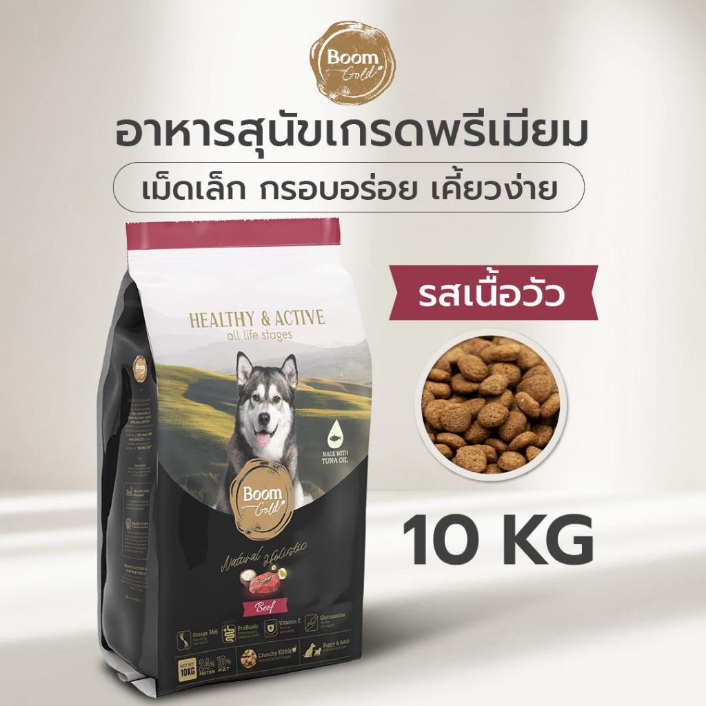 Boom Gold อาหารสุนัข รสเนื้อวัว 10 KG เกรดพรีเมียม โปรตีนจากเนื้อสัตว์แท้ ช่วยบำรุงผิวหนังและขน ลดอาการแพ้