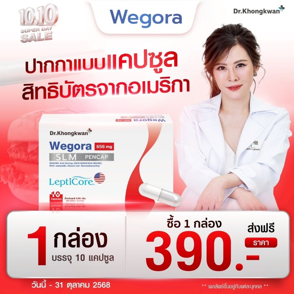 โปร 1 Wegora วีโกร่า ผลิตภัณฑ์เสริมอาหารสูตรหมอของขวัญ
