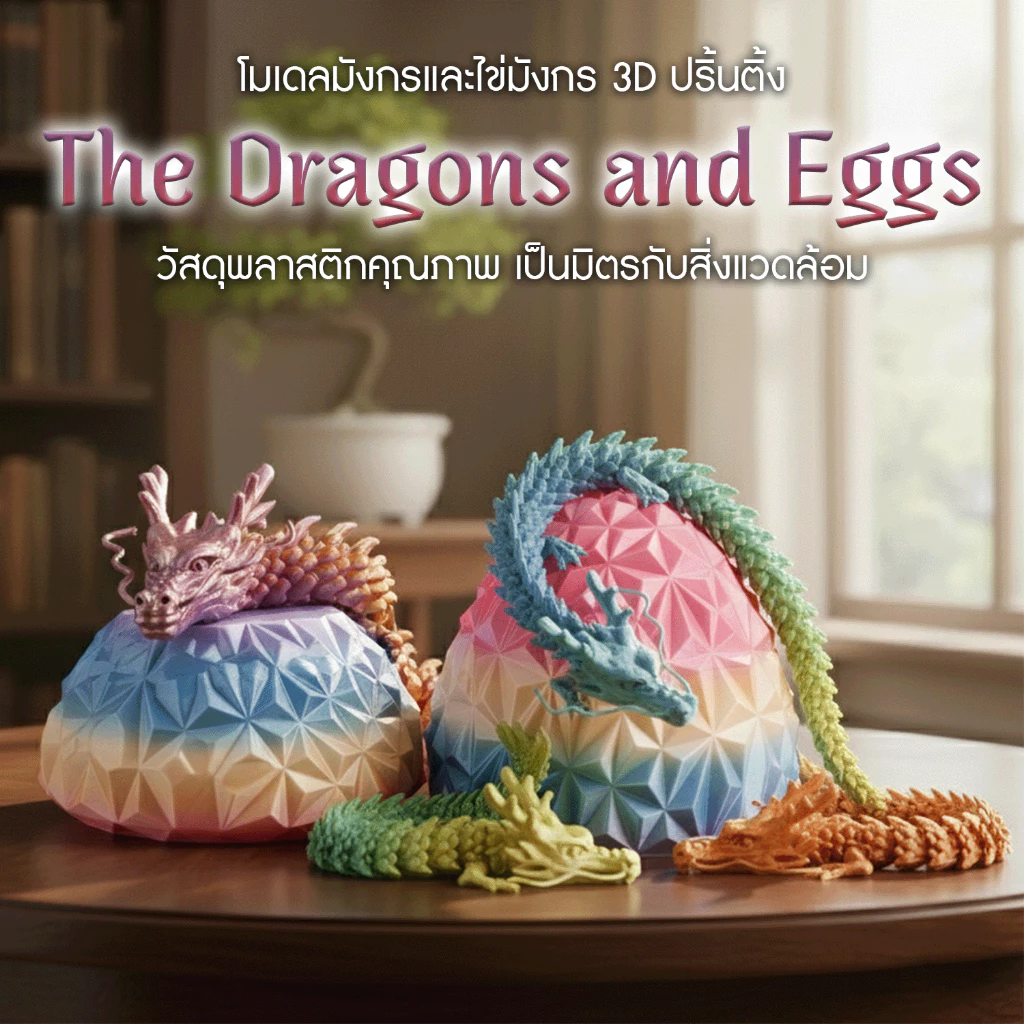 โมเดลมังกรจีน 3D The Dragons and Eggs