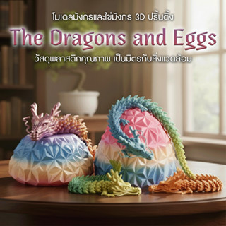The Dragons and Eggs โมเดลมังกรจีน 3D ของเล่นสะสม ตกแต่งบ้าน…