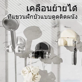 🔥ถูกที่สุด🔥 มาดามก๊อก ที่ติดฝักบัว ที่แขวนฝักบัว แบบดูดติดผนัง ไม่จำเป็นต้องเจาะรู เคลื่อนย้ายได้ ติดง่าย MA-J-066