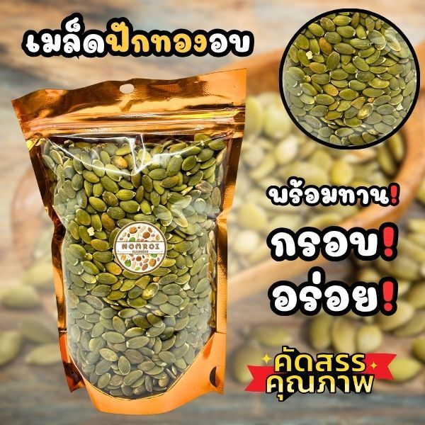 เมล็ดฟักทอง อบพร้อมทาน 280กรัม เกรดAA เต็มเม็ด อบสดใหม่ พร้อมส่ง