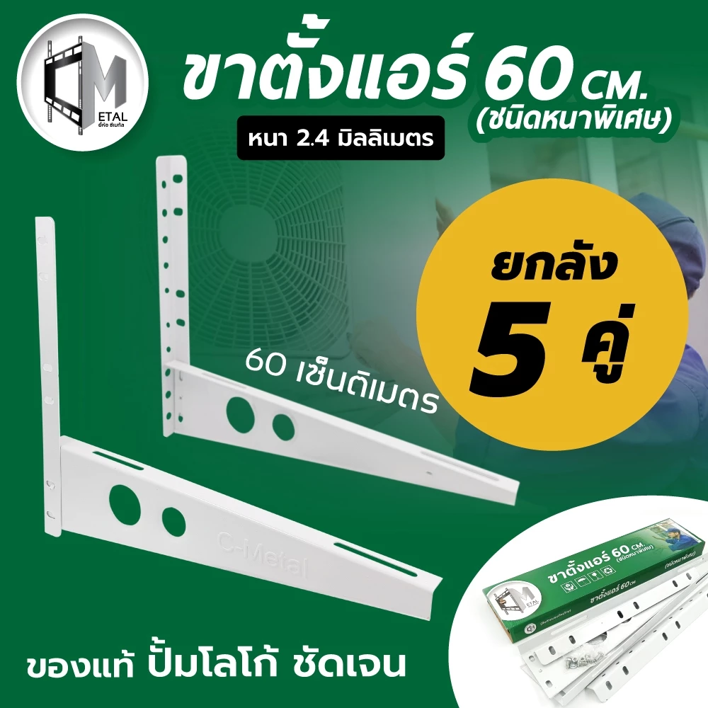 5 คู่ / ยกลัง!!!!! 60cm เซ็นติเมตร ขาแขวนแอร์/คอยล์ร้อน/คอนเดนซิ่ง รหัส 71003 ยกลัง 5 คู่ 60cm