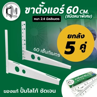 5 คู่ / ยกลัง!!!!! 60cm เซ็นติเมตร ขาแขวนแอร์/คอยล์ร้อน/คอนเดนซิ่ง รหัส 71003 ยกลัง 5 คู่ 60cm