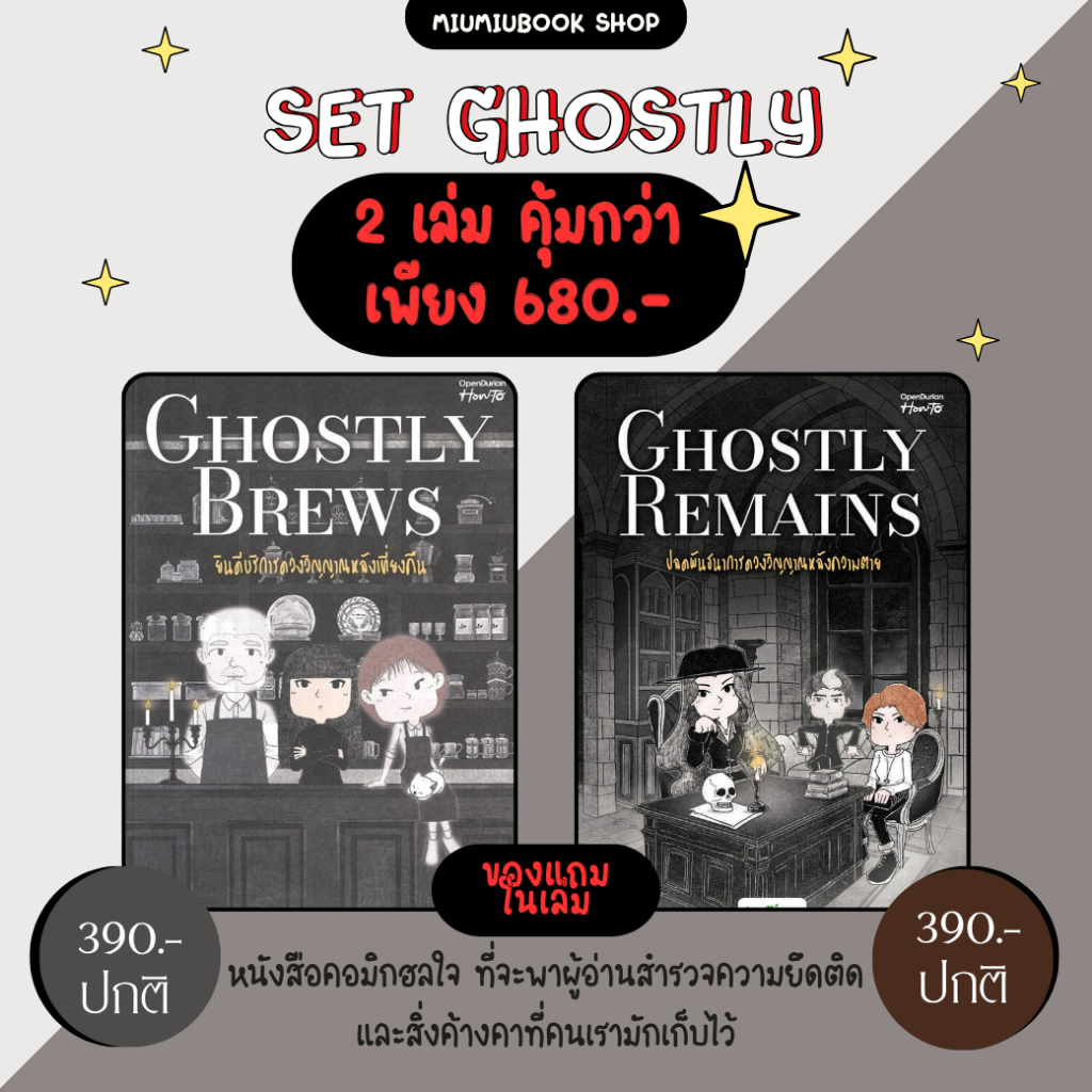 (ขายดี) หนังสือ Set Ghostly ยินดีบริการ, ปลดพันธนาการ :opendurian :ราคาปกติ 780 บาท
