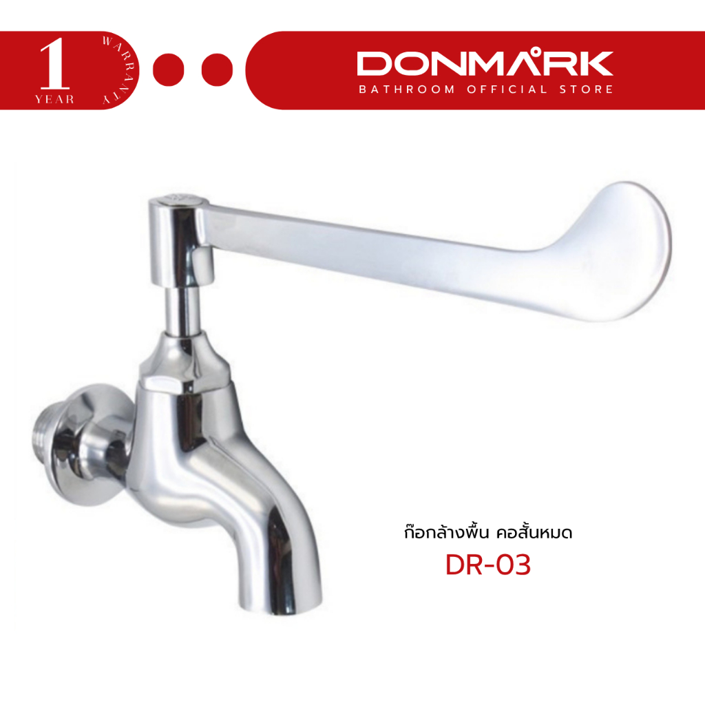 DMG ก๊อกล้างพื้น คอสั้นหมอ รุ่น DR-03