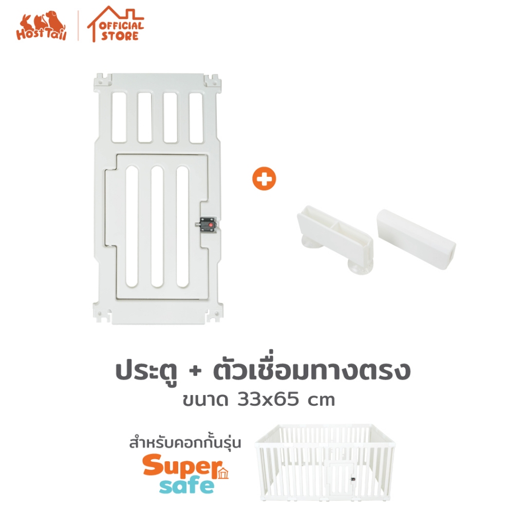 Hosttail แผ่นเสริมคอกทุกรุ่น อะไหล่คอก อุปกรณ์เสริม Supersafe, Extrasafe, Vista safe และ Aura safe