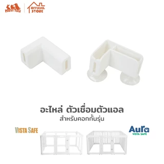 Hosttail ข้อต่อคอกทุกรุ่น อะไหล่คอก อุปกรณ์เสริม Supersafe, Extrasafe, Vista safe และ Aura safe