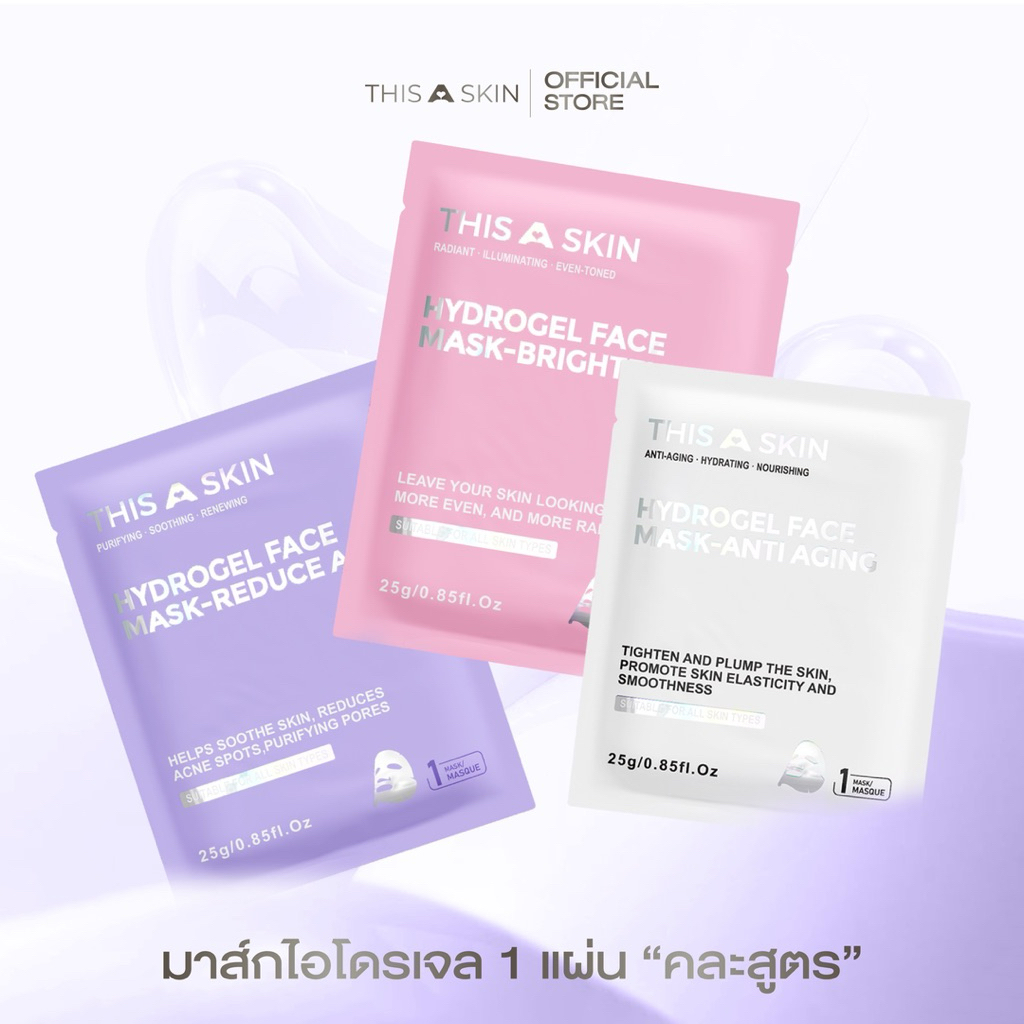 THIS A SKIN ดิสอะสกิน ไฮโดรเจลมาส์ก Hydrogel mask (3ซองคละสูตร)