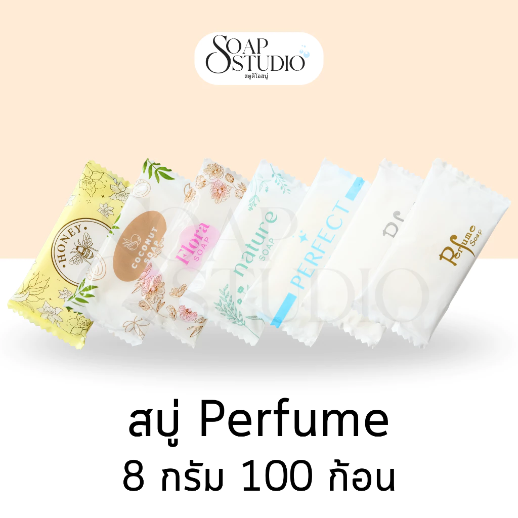 สบู่โรงแรม Perfume ขนาด 8 กรัม【100 ก้อน】สำหรับโรงแรม รีสอร์ท สปา และห้องพักในอพาร์ทเม้นท์ โรงพยาบาล
