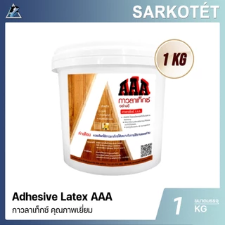 กาวลาเท็กซ์ Latex AAA (Adhesive Latex ) ขนาด 1 kg.