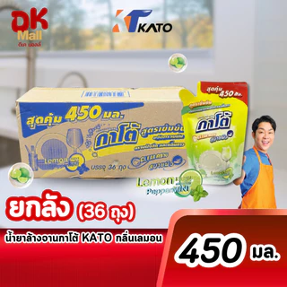 (live) [ ยกลัง 36 ถุง ] Kato น้ำยาล้างจานกาโต้ สูตรเข้มข้น กลิ่นเลมอน ปริมาณ 450 มล. 36 ถุง