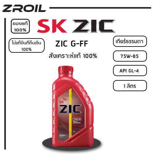 น้ำมันเกียร์ธรรมดา ZIC G-FF 75W-85 API GL-4 สังเคราะห์เเท้ 100% เครื่องยนต์ดีเซล