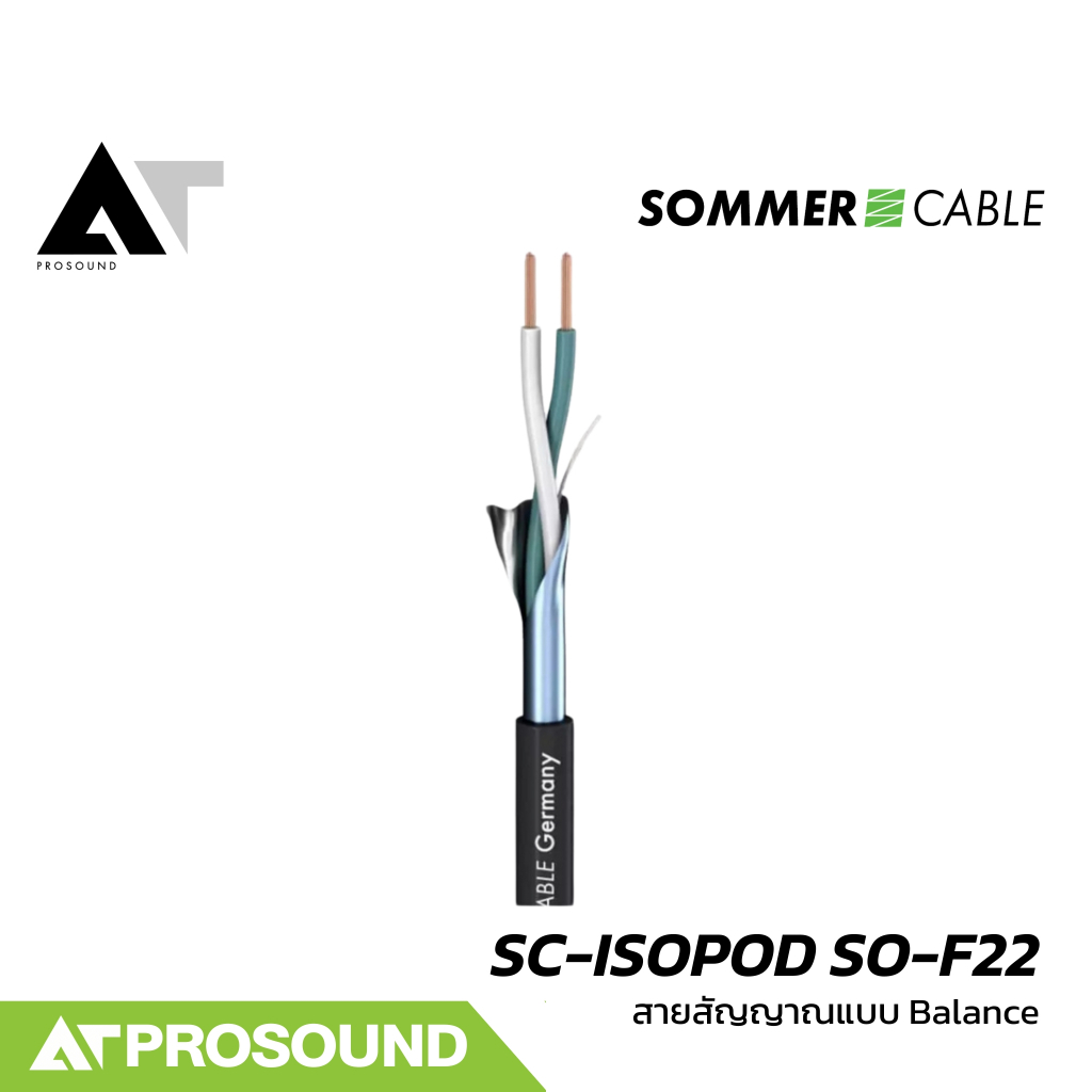 Sommer Cable SC-ISOPOD SO-F22 (ราคา 10-20 เมตร) สายสัญญาณแบบ Balanced ให้เสียงที่คุณภาพดี ATProsound