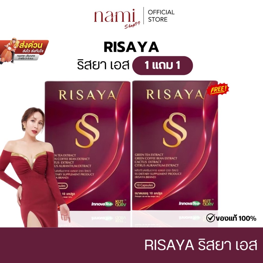 RISAYA SS ริสยา เอสเอส 1แถม1