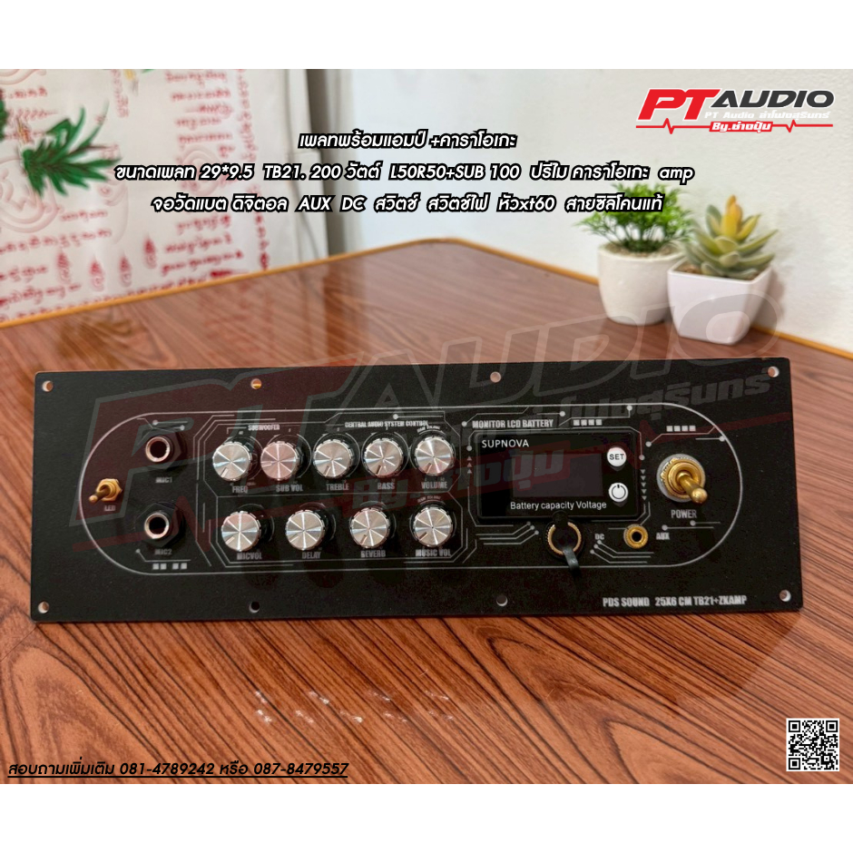 เพลทแอมป์พร้อมประกอบ + คาราโอเกะ TB21F+amp