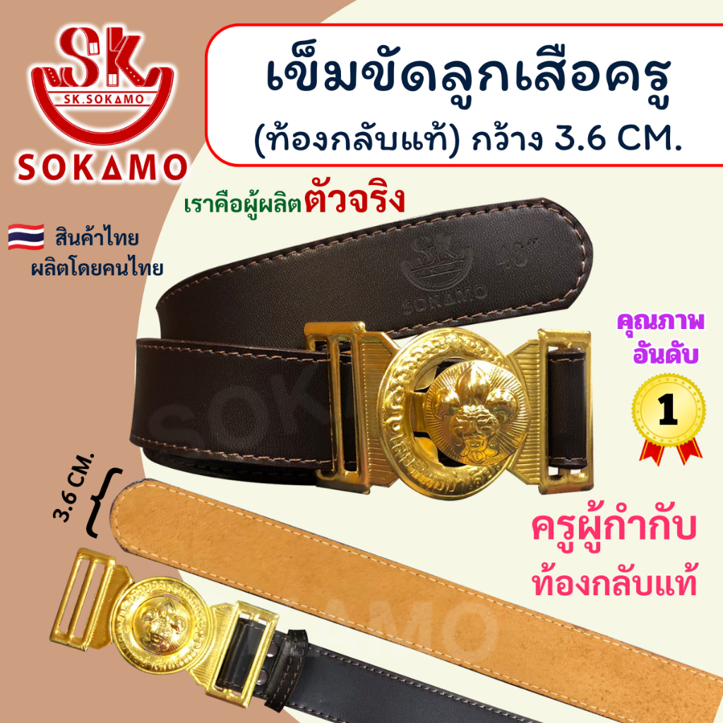 เข็มขัดลูกเสือครู เข็มขัดผู้กำกับชาย หนังท้องกลับแท้ SOKAMO