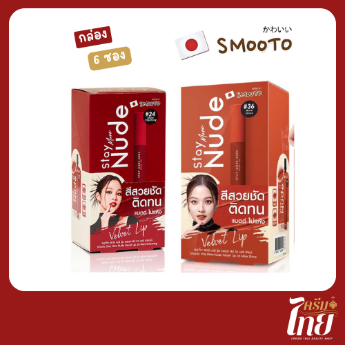 (กล่อง 6 ซอง) smootoลิปกันน้ำสุดปัง สมูทโตะ สเตย์ มอร์ นู้ด เวลเวท ลิป