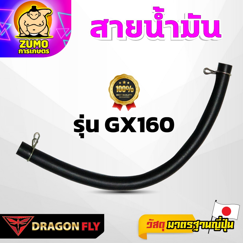 Dragonfly สายน้ำมัน รุ่น GX160 (ZG-0032) เข็งเเรงอย่างเยี่ยม มาตรฐานญี่ปุ่น คุณภาพสูง