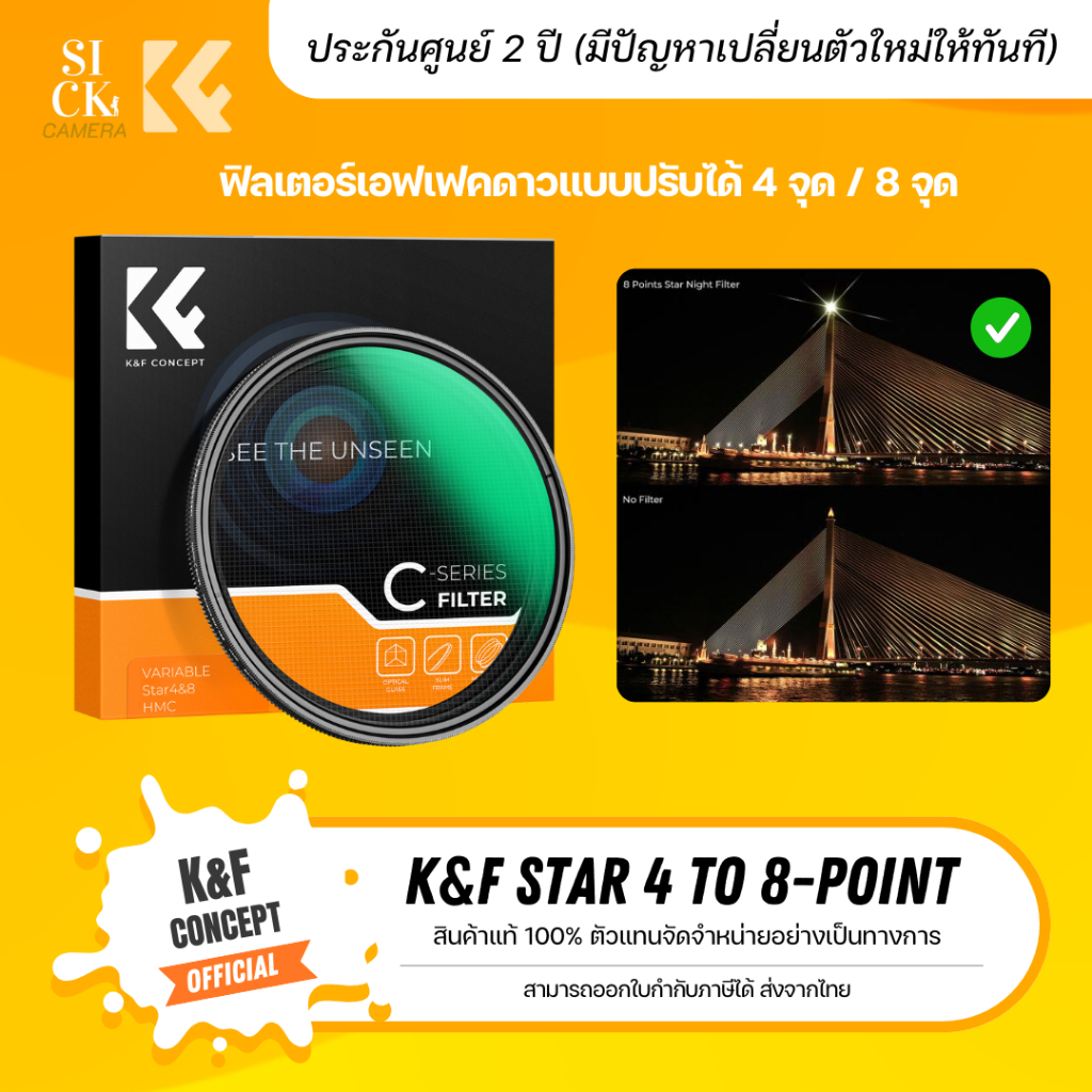 K&F STAR variable 4, 8 point star ultra-slim lens filter ฟิลเตอร์ดาว 4จุด 8 จุด (รุ่นบางพิเศษ)