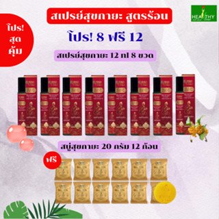 (ของแท้ 100%)  SUKAYA สุขกายะสเปรย์ สูตรร้อน (12 ml) จำนวน 8…