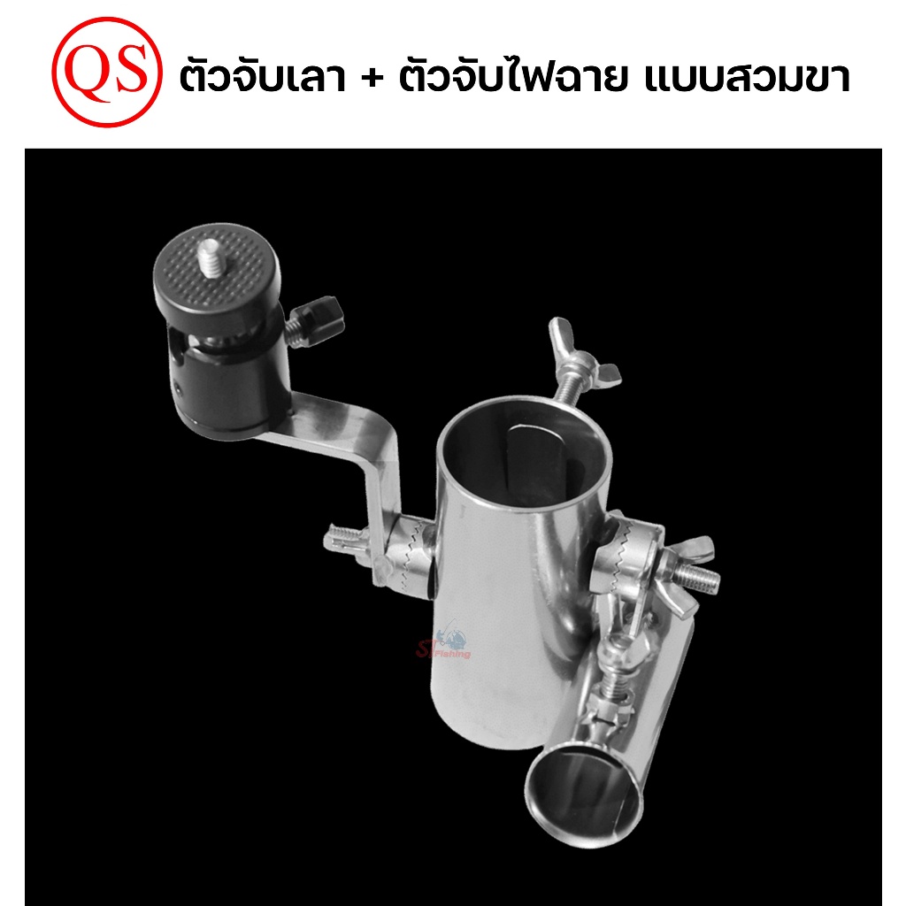 อุปกรณ์เสริม QS ชุดวางกระเป๋า/วางสวิง-ตัวจับร่ม-ตัวจับเลา-ตัวจับกระชัง-ตัวจับถาดเหยื่อ-ตัวจับไฟฉาย — صورة 8