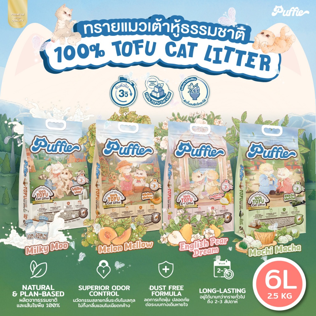 Puffie 6 ลิตร (2.5 kg) ทรายแมวเต้าหู้ Tofu Cat Litter จากธรรมชาติ เกรดพรีเมียม ละลายน้ำดี ฝุ่นน้อย จับตัวไว