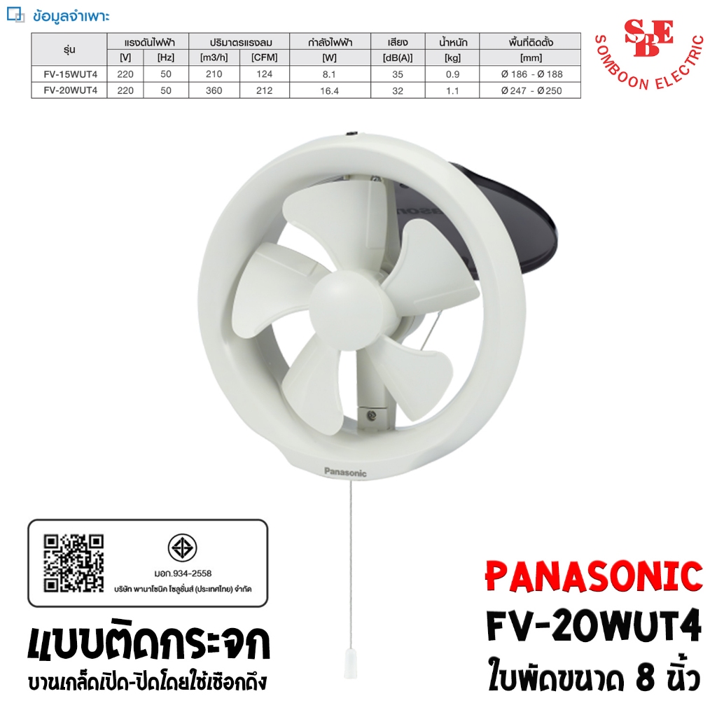 PANASONIC พัดลมระบายอากาศ ติดกระจก 8 นิ้ว รุ่น FV-20WUT4 (บานเกล็ดใช้เชือกดึง)