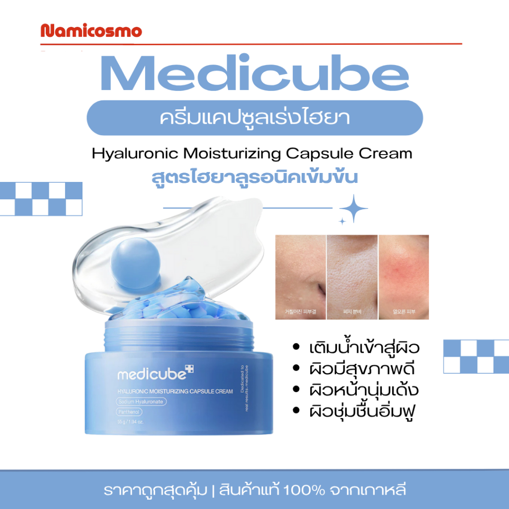 [ของแท้💯/พร้อมส่ง]Medicube Hyaluronic Moisturizing Capsule Cream 55g.
