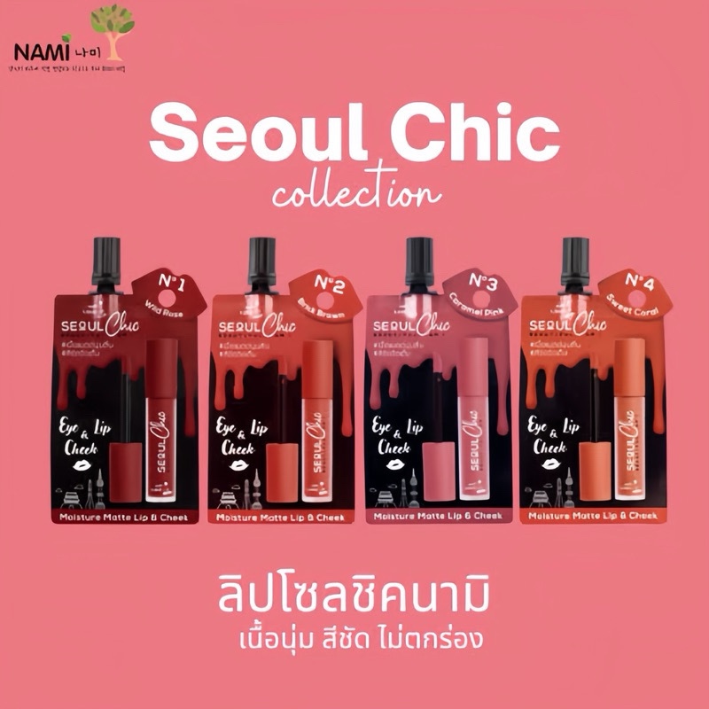 Nami Make Up Pro Seoul Chic Moisture Matte Lip Cheek 2ml นามิ เมคอัพ โปร โซล ชิค มอยส์เจอร์ แมทลิป ชีค.